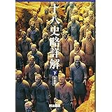 十八史略詳解 (下)