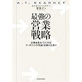 最強の営業戦略