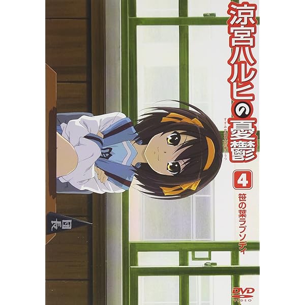 Amazon.co.jp: 涼宮ハルヒの憂鬱4 笹の葉ラプソディ (第1巻) 限定版