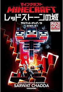 Amazon.co.jp: マインクラフト 難破船と人魚の秘密 (下) : C.B.リー