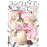ランウェイで笑って（１２） (週刊少年マガジンコミックス)