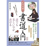 【新版あり】DVDで手ほどき 武田双葉の書道入門 新版 誰でも美しい字が書ける (コツがわかる本!)