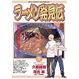 ラーメン発見伝（３） (ビッグコミックス)