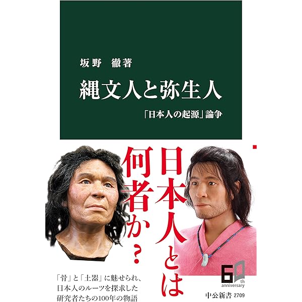 Amazon.co.jp: 縄文人と弥生人 「日本人の起源」論争 (中公新書