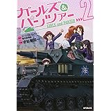 ガールズ&パンツァー 2 (MFコミックス フラッパーシリーズ)