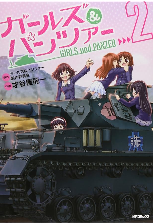 Amazon.co.jp: ガールズ&パンツァー 1 (フラッパーコミックス) : 才