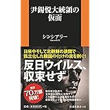 尹錫悦大統領の仮面 (扶桑社新書)