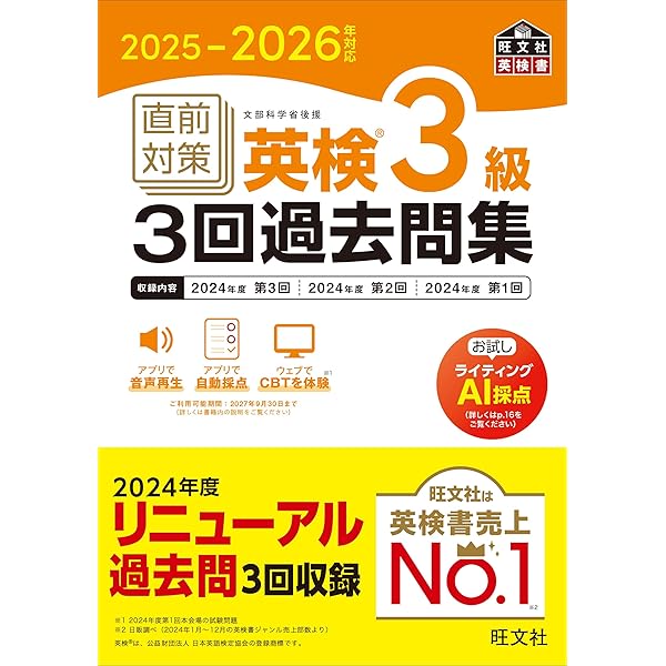 2025-2026年対応 直前対策 英検準2級3回過去問集 (旺文社英検書