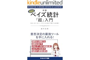 図解・ベイズ統計「超」入門 (サイエンス・アイ新書)