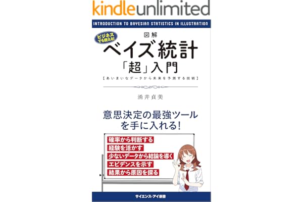図解・ベイズ統計「超」入門 (サイエンス・アイ新書)