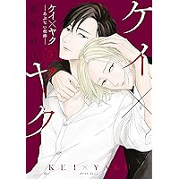 ケイ×ヤク　－あぶない相棒－（５） (パルシィコミックス)