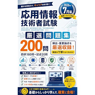 Amazon.co.jp 売れ筋ランキング: 応用情報技術者の資格・検定 の中で