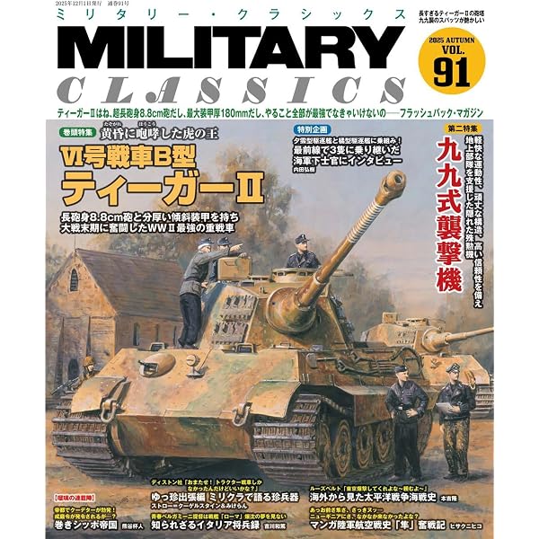 MILITARY CLASSICS (ミリタリー・クラシックス) Vol.92(2026年冬号