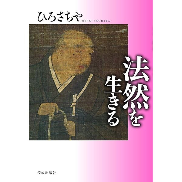 空海を生きる ひろさちや・祖師を生きる | ひろ さちや | 仏教