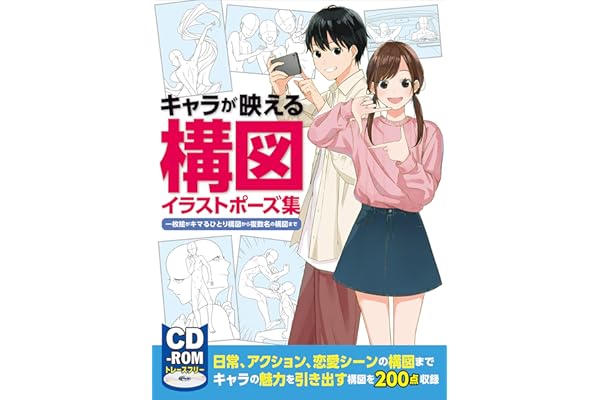 キャラが映える構図イラストポーズ集　一枚絵がキマるひとり構図から複数名の構図まで