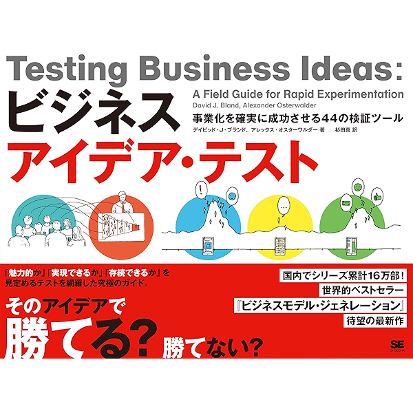 ビジネスアイデア テスト 事業化を確実に成功させる44の検証ツール デイビッド J ブランド アレックス オスターワルダー 杉田 真 ビジネス 経済 Kindleストア Amazon