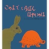 このよで いちばん はやいのは (かがくのとも絵本)
