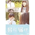 君に届け　スタンダード・エディション [DVD]