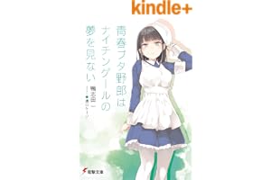 青春ブタ野郎はナイチンゲールの夢を見ない 青春ブタ野郎シリーズ (電撃文庫)