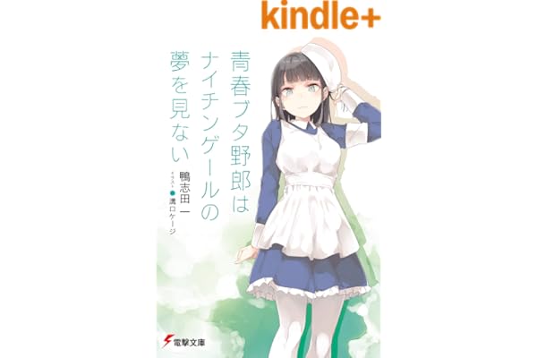 青春ブタ野郎はナイチンゲールの夢を見ない 青春ブタ野郎シリーズ (電撃文庫)