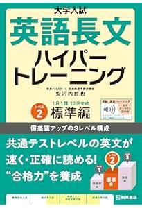 大学入試 英語長文ハイパートレーニングレベル2 標準編 新々装版