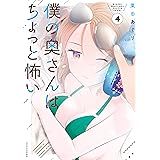 僕の奥さんはちょっと怖い（４） (コミックＤＡＹＳコミックス)