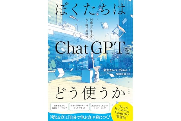 ぼくたちはＣｈａｔＧＰＴをどう使うか　１４歳から考えるＡＩ時代の学び (三笠書房　電子書籍)
