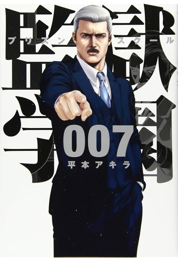 監獄学園(9) (ヤングマガジンコミックス) | 平本 アキラ |本 | 通販