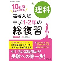 高校入試 中学1・2年の総復習 5科 | 旺文社 |本 | 通販 | Amazon