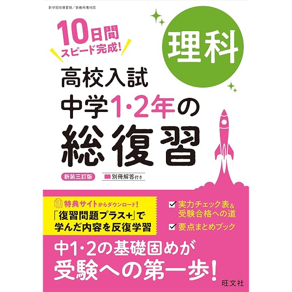 中学入学前 小学総復習 五教科 教科書対応表付き 高校入試 中学1・2年の総復習 5科 | 旺文社 |本 | 通販 | Amazon