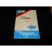 入試化学必携 理系化学精説 下 (河合塾シリーズ) | 河合塾化学科編 |本