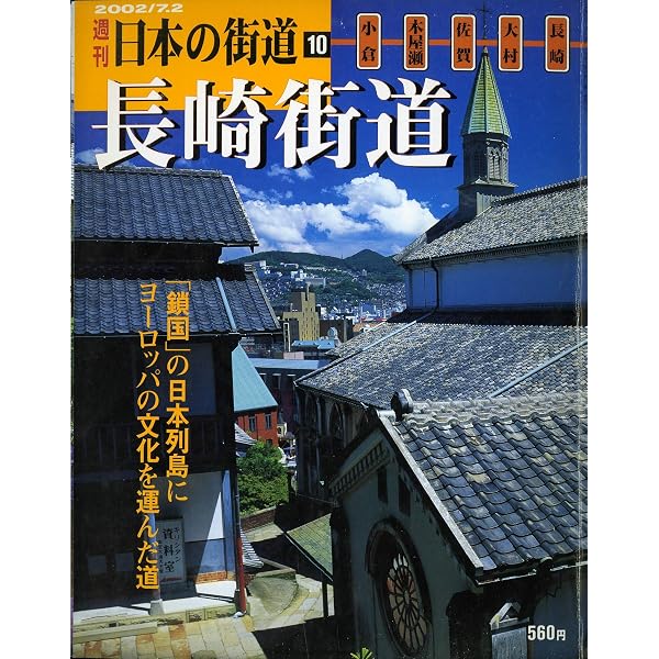 Amazon.co.jp: 週刊 日本の街道（1）京都・若狭街道 鯖街道 : 本
