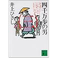 四千万歩の男(三) (講談社文庫)