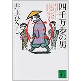四千万歩の男(三) (講談社文庫)