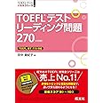TOEFLテストリーディング問題270 4訂版 (TOEFL(R)大戦略)