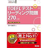 TOEFLテストリーディング問題270 4訂版 (TOEFL(R)大戦略)