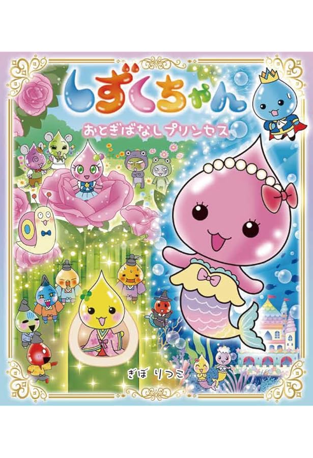 Amazon.co.jp: しずくちゃん43: あたしはアイドル! うるおいちゃん