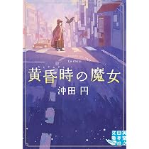 雲雀坂の魔法使い (実業之日本社文庫) | 沖田 円 |本 | 通販 | Amazon