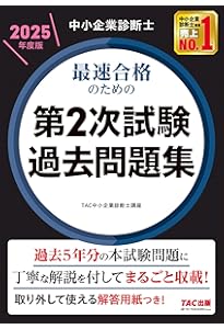 中小企業診断士 最短合格のための 第2次試験過去問題集 2020年度 | TAC