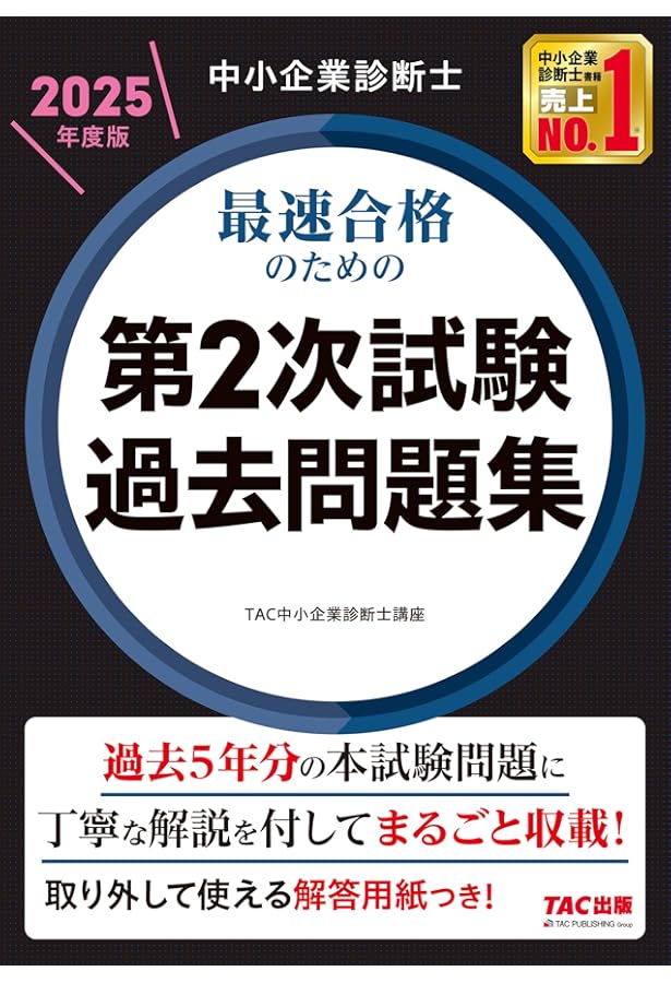 中小企業診断士 最短合格のための 第2次試験過去問題集 2023年度