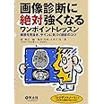 画像診断に絶対強くなるワンポイントレッスン 〜病態を見抜き、サインに気づく読影のコツ