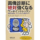 画像診断に絶対強くなるワンポイントレッスン 〜病態を見抜き、サインに気づく読影のコツ