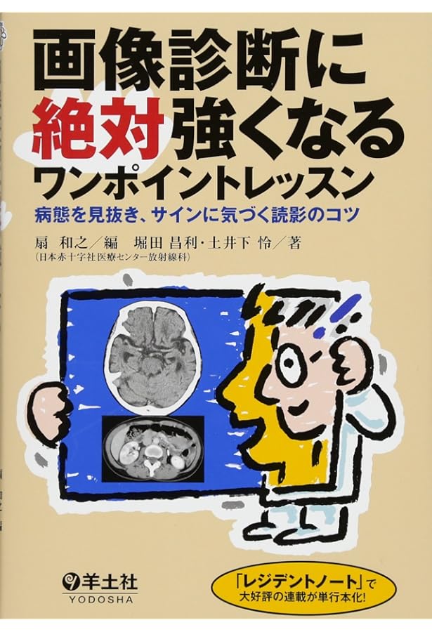医学生・研修医のための 画像診断リファレンス | 山下康行 |本 | 通販