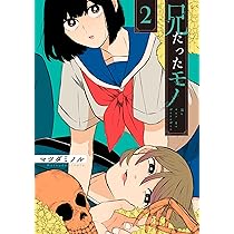 Amazon.co.jp: 兄だったモノ 1巻 (ZERO-SUMコミックス) : マツダ