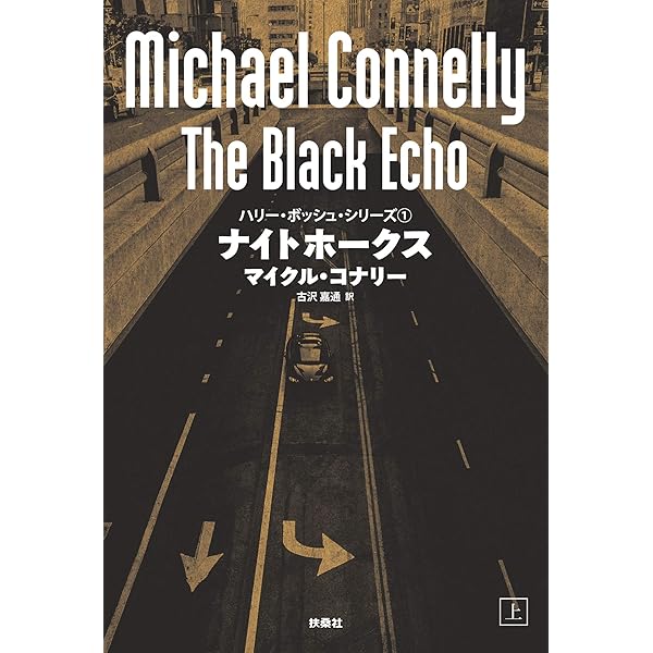 マイクル・コナリー「ボッシュ・シリーズ」18作34冊セット＋1冊 Yahoo!オークション - マイクル・コナリー ハリー・ボッシュ