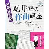 最強作家集団 堀井塾の作曲講座 2万曲書いても枯れない作曲テクニック! (譜例のデータをWAVとMIDIで収録したCD-ROM付)
