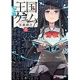 王国ゲェム(2) (電撃コミックスNEXT)