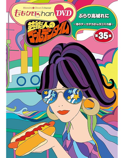 Amazon.co.jp: ももクロChan第7弾 芸能人のゴールデンタイム 第32集DVD