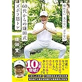 疲れない 太らない ボケない 60代からの鎌田式ズボラ筋トレ