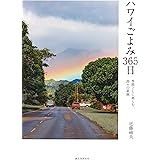 ハワイごよみ365日: 季節ごとに楽しむ、島々の素顔